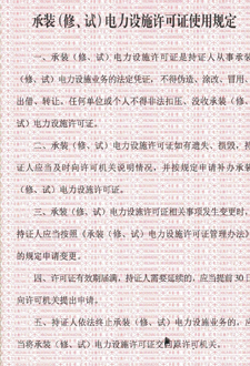  承裝（修、試）電力設(shè)施許可證使用規(guī)定